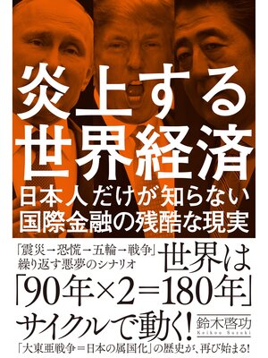 cover image of 炎上する世界経済